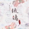 琉璃 (伴奏) - 橘味笛音&愛与紀元