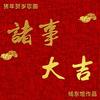 诸事大吉 - 杨东煜