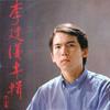 别离 - 李建复