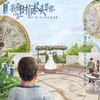 爱情从遗忘开始 - 林彦俊
