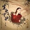 生世守护 - 米靓