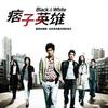 无赖正义 - 赵又廷&COLOR（彩色拼涂）