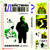 В действии - Мэнни Дэйс&Cron Q