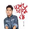 回忆那么伤 - 孙子涵