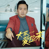 大家爱起来 - 筷子兄弟