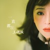 一直都在 - 王锶颖