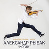 KOTIK - Alexander Rybak