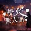 灯火照人间(余夏×司斓ver.) - O2O男团&朱强