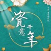 瓷意千年 (cover: Jason嘉) - 棠若&白楚微&纹纹