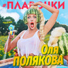 #Плавочки - Оля Полякова&Таран В.А.