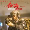 红海行动 - 杜江