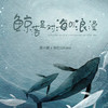 鲸落是对海的浪漫 - 袁小葳&张红山KaKa