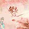 鸳鸯戏 (男声版) - 祥嘞嘞