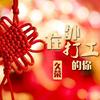 一场架散了多少兄弟 - MC久荣