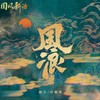 风浪 (伴奏) - 迪力&叶聪明