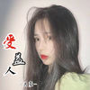 顶级重低音轰炸 - 禹豪