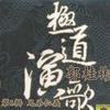 流浪的人 - 郭桂彬