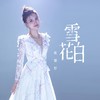 雪花白 - 耿婕妤