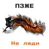 Скажи - ПЗЖЕ