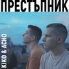 Prestupnik - Acho&Aneta Trayanova&Kiko