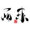 不曾归 - 卖笑为生的西来