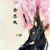 念思故 (原版) - 行樂