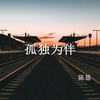 孤独为伴 - 陈恳