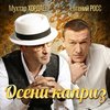 Осени каприз - Мухтар Хордаев&Евгений Росс