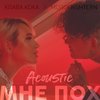 Мне пох (Acoustic Version|Explicit) - Клава Кока&MORGENSHTERN