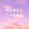 无人知晓 (心跳版) - 珂珂