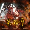 第一神牌 ——《我在无限游戏里封神》牧四诚原创个人曲 - 涵十六&卿顾&绫子RINGO&羲和&霁秋澄&颜欢celia&叶辞樱