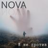 Я не против - NOVA