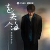 走失人海 - 黄隐轩