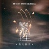 繁星 - 鱼大仙儿
