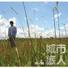 象鼻尾猫 - 林一峰