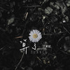 算了 - 丁芙妮