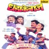 Phu Baai Phu Phugadi Phu - Vinay Mandke&Uttara Kelkar