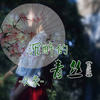 沉醉的青丝 (原版伴奏) - MC久荣