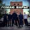 Ломаю барыг (Explicit) - roosmalah