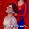 Не нужны слова - HOLYDAY