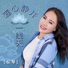 莲心静开一线天（弘琴版） - 一世倾浅&弘琴