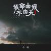 我命由我不由天 (伴奏) - 小灿