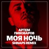 Моя ночь (Shnaps Remix) - Artem Pivovarov