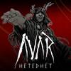Hetedhét - Avar