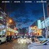 启航 - 戳子戳子