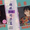 蜜意重重 - 高胜云