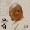 牧羊曲 (口哨版) - 申冠军