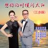 想你的时候问太阳（三步踩） - 党明毅&夏红英