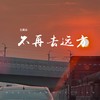 不再去远方 - 王翼焱