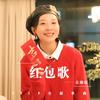 红包歌 - 丘沛宸
